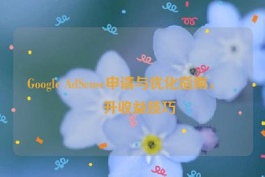 Google AdSense申請與優(yōu)化指南，提升收益技巧
