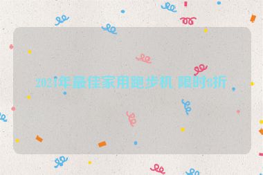 2024年最佳家用跑步機(jī) 限時(shí)8折