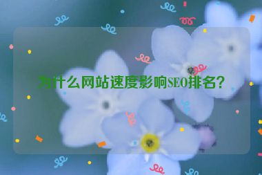 為什么網站速度影響SEO排名？