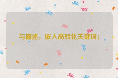 與描述，嵌入高轉(zhuǎn)化關(guān)鍵詞；