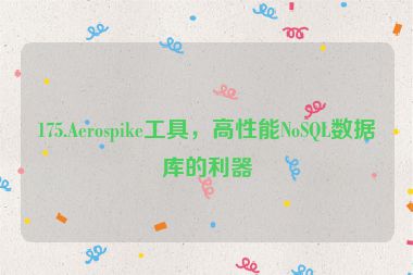 175.Aerospike工具，高性能NoSQL數(shù)據(jù)庫(kù)的利器