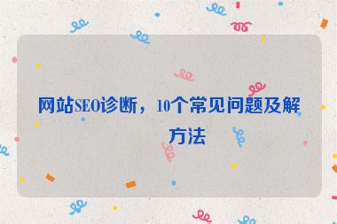 網站SEO診斷，10個常見問題及解決方法