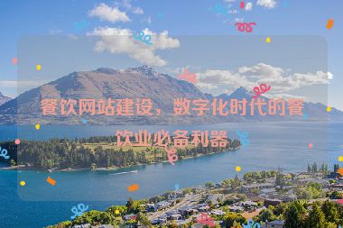 餐飲網(wǎng)站建設(shè)，數(shù)字化時(shí)代的餐飲業(yè)必備利器