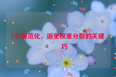 URL規(guī)范化，避免權(quán)重分散的關(guān)鍵技巧