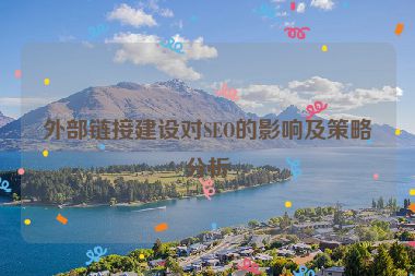 外部鏈接建設(shè)對(duì)SEO的影響及策略分析