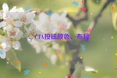 、CTA按鈕顏色、布局