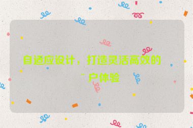 自適應(yīng)設(shè)計(jì)，打造靈活高效的用戶體驗(yàn)