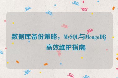 數(shù)據(jù)庫備份策略，MySQL與MongoDB的高效維護指南