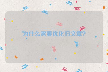 為什么需要優(yōu)化舊文章？