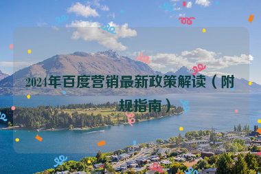 2024年百度營銷最新政策解讀（附合規(guī)指南）