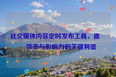 社交媒體內(nèi)容定時(shí)發(fā)布工具，提升效率與影響力的關(guān)鍵利器