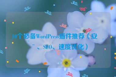 10個必備WordPress插件推薦（安全、SEO、速度優(yōu)化）