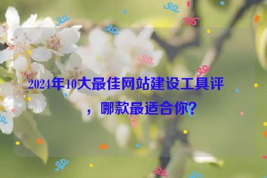 2024年10大最佳網站建設工具評測，哪款最適合你？