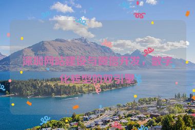 深圳網(wǎng)站建設(shè)與微信開(kāi)發(fā)，數(shù)字化轉(zhuǎn)型的雙引擎