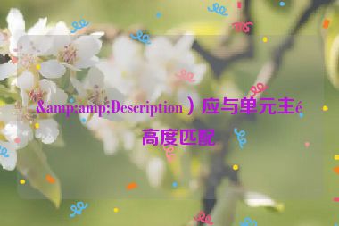 &amp;Description）應與單元主題高度匹配