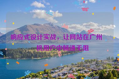 響應(yīng)式設(shè)計(jì)實(shí)戰(zhàn)，讓網(wǎng)站在廣州手機(jī)用戶中暢通無阻