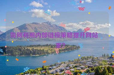 如何利用內(nèi)部鏈接策略提升網(wǎng)站權(quán)重？
