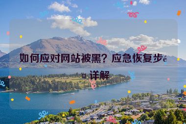 如何應(yīng)對(duì)網(wǎng)站被黑？應(yīng)急恢復(fù)步驟詳解