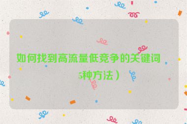 如何找到高流量低競爭的關鍵詞？5種方法）