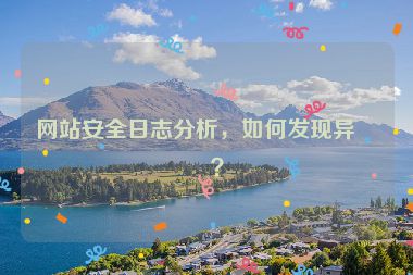 網(wǎng)站安全日志分析，如何發(fā)現(xiàn)異常？