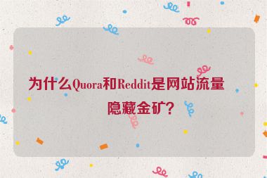 為什么Quora和Reddit是網(wǎng)站流量的隱藏金礦？