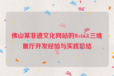 佛山某非遺文化網(wǎng)站的WebGL三維展廳開發(fā)經(jīng)驗(yàn)與實(shí)踐總結(jié)