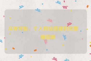 從零開始，個人網(wǎng)站搭建的完整步驟指南