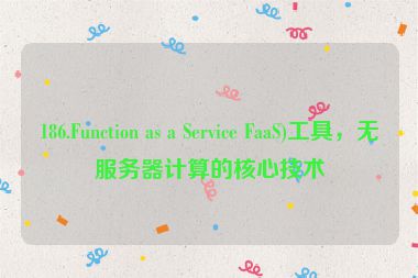 186.Function as a Service FaaS)工具，無(wú)服務(wù)器計(jì)算的核心技術(shù)