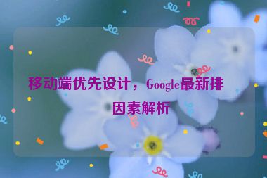 移動端優(yōu)先設(shè)計，Google最新排名因素解析