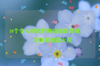 10個令人驚嘆的網(wǎng)站設(shè)計(jì)靈感，激發(fā)你的創(chuàng)意火花
