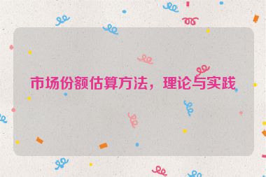 市場份額估算方法，理論與實踐