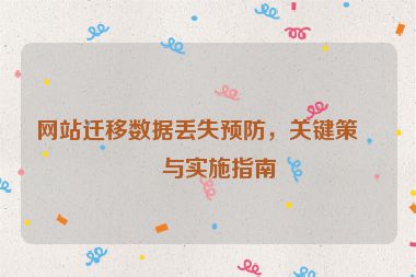 網(wǎng)站遷移數(shù)據(jù)丟失預(yù)防，關(guān)鍵策略與實施指南
