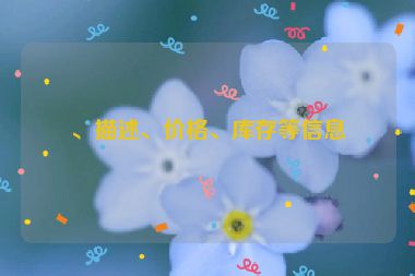 、描述、價(jià)格、庫(kù)存等信息