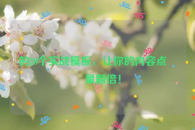 的20個實戰(zhàn)模板，讓你的內(nèi)容點擊量翻倍！
