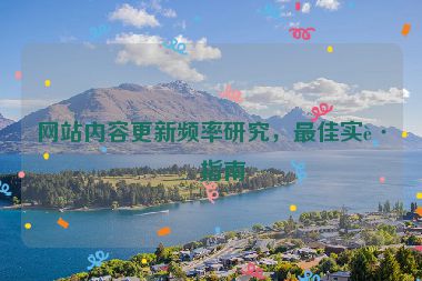 網(wǎng)站內(nèi)容更新頻率研究，最佳實(shí)踐指南