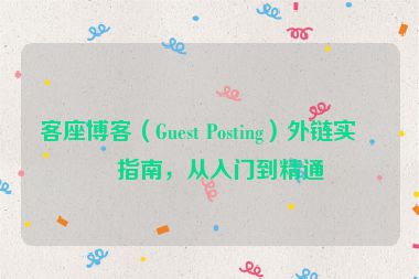 客座博客（Guest Posting）外鏈實(shí)戰(zhàn)指南，從入門到精通