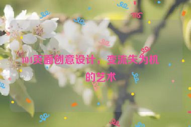 404頁面創(chuàng)意設計，變流失為機會的藝術