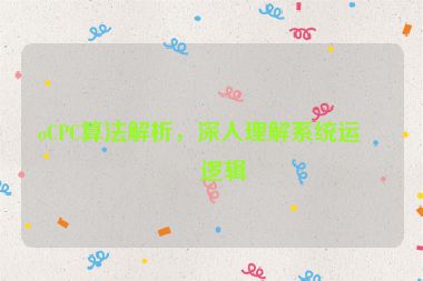 oCPC算法解析，深入理解系統(tǒng)運(yùn)作邏輯