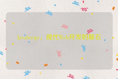 JavaScript，現(xiàn)代Web開發(fā)的基石