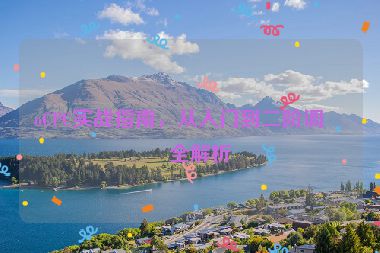 oCPC實戰(zhàn)指南，從入門到二階調(diào)優(yōu)全解析