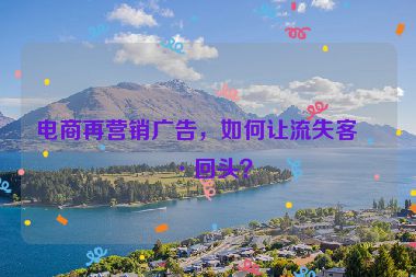 電商再營銷廣告，如何讓流失客戶回頭？