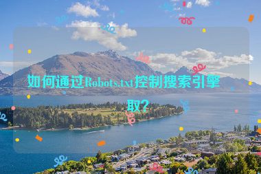 如何通過Robots.txt控制搜索引擎爬?。?></a></div>    <div   id=