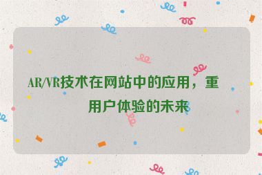 AR/VR技術(shù)在網(wǎng)站中的應(yīng)用，重塑用戶體驗(yàn)的未來