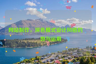 網(wǎng)站制作，深色模式設(shè)計(jì)風(fēng)格的利弊與運(yùn)用