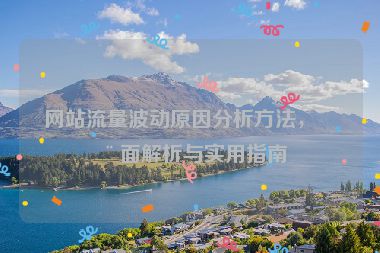 網站流量波動原因分析方法，全面解析與實用指南