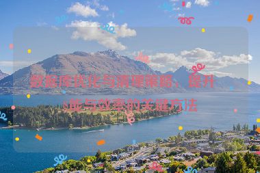 數(shù)據(jù)庫優(yōu)化與清理策略，提升性能與效率的關(guān)鍵方法