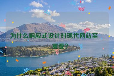 為什么響應(yīng)式設(shè)計(jì)對現(xiàn)代網(wǎng)站至關(guān)重要？