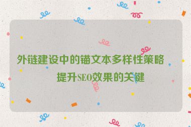 外鏈建設(shè)中的錨文本多樣性策略，提升SEO效果的關(guān)鍵