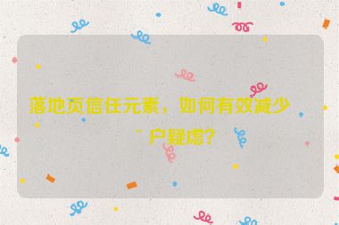 落地頁信任元素，如何有效減少用戶疑慮？