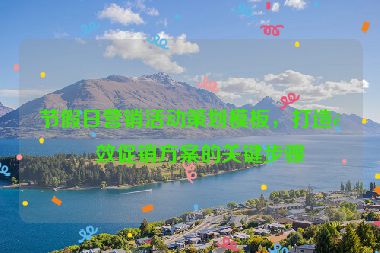 節(jié)假日營銷活動策劃模板，打造高效促銷方案的關鍵步驟